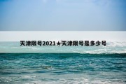 天津限号2021★天津限号是多少号