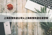 上海疫情快递公司★上海疫情快递交通管制