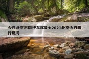 今日北京市限行车尾号★2021北京今日限行尾号