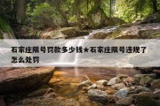 石家庄限号罚款多少钱★石家庄限号违规了 怎么处罚