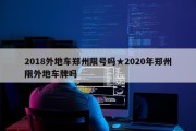 2018外地车郑州限号吗★2020年郑州限外地车牌吗