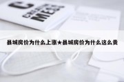 县城房价为什么上涨★县城房价为什么这么贵