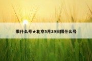 限什么号★北京5月29日限什么号