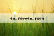 宁波二手房价★宁波二手房价格