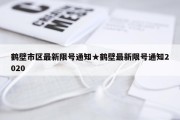 鹤壁市区最新限号通知★鹤壁最新限号通知2020