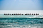 茶陵房价★茶陵房价2020新楼盘有现房的