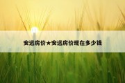安远房价★安远房价现在多少钱
