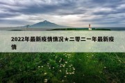 2022年最新疫情情况★二零二一年最新疫情