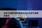 北京今日限行尾号查询★2021北京今日限行尾号