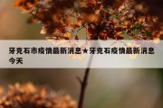 牙克石市疫情最新消息★牙克石疫情最新消息今天