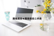 西安房价★西安房价二手房