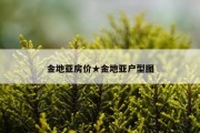 金地亚房价★金地亚户型图