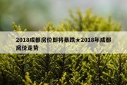 2018成都房价即将暴跌★2018年成都房价走势
