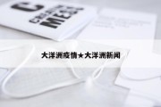 大洋洲疫情★大洋洲新闻
