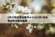 1月13日石家庄限号★20213月1日石家庄限号查询最新