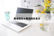 黄埭房价★黄埭房价多少