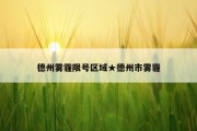 德州雾霾限号区域★德州市雾霾