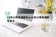 12月23号天津限号★12月23号天津限号多少