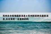 苏州太仓疫情最新消息★苏州新冠肺炎最新消息,太仓发现一名是真的吗
