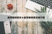 南京板桥房价★南京板桥房价排行榜