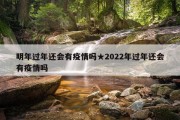 明年过年还会有疫情吗★2022年过年还会有疫情吗