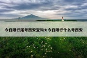 今日限行尾号西安查询★今日限行什么号西安