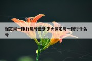 保定周一限行尾号是多少★保定周一限行什么号