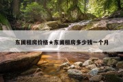 东圃租房价格★东圃租房多少钱一个月