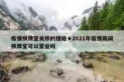 疫情棋牌室关停的措施★2021年疫情期间棋牌室可以营业吗