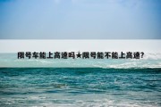 限号车能上高速吗★限号能不能上高速?