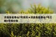 济南鲁能泰山7号房价★济南鲁能泰山7号三期8号楼价格