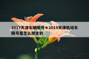 2017天津车辆限号★2019天津机动车限号是怎么规定的