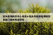 包头疫情防控中心电话★包头市政府疫情防控各部门值班电话号码
