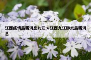 江西疫情最新消息九江★江西九江肺炎最新消息