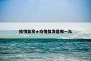 疫情复发★疫情复发是哪一年