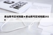 唐山限号区域地图★唐山限号区域地图2020