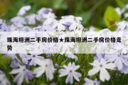 珠海坦洲二手房价格★珠海坦洲二手房价格走势