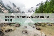 西安现在还限号着吗★2021年西安现在还限号吗