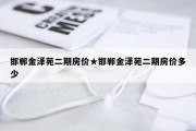 邯郸金泽苑二期房价★邯郸金泽苑二期房价多少