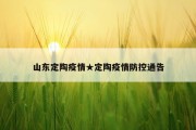 山东定陶疫情★定陶疫情防控通告
