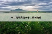 十二院城房价★十二院城交房