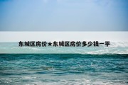 东城区房价★东城区房价多少钱一平