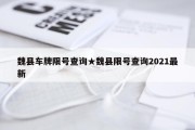魏县车牌限号查询★魏县限号查询2021最新
