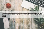 关于今天成都限号吗★今天成都限号规定几点解除