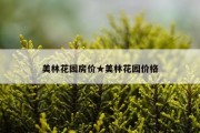 美林花园房价★美林花园价格
