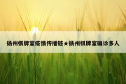 扬州棋牌室疫情传播链★扬州棋牌室确诊多人