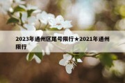 2023年通州区尾号限行★2021年通州限行
