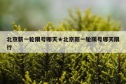 北京新一轮限号哪天★北京新一轮限号哪天限行