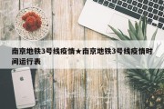 南京地铁3号线疫情★南京地铁3号线疫情时间运行表