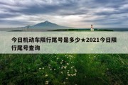 今日机动车限行尾号是多少★2021今日限行尾号查询